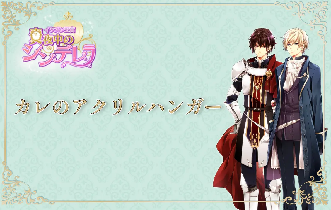 イケメン王宮自分好みの服装に！ カレアクリルハンガーの画像です